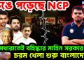ভেঙে পড়েছে NCP। মধ্যরাতেই বহিষ্কার মাহিন সরকার। চরম খেলা শুরু বাংলাদেশে