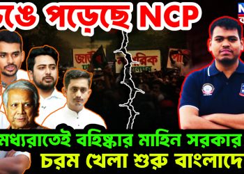 ভেঙে পড়েছে NCP। মধ্যরাতেই বহিষ্কার মাহিন সরকার। চরম খেলা শুরু বাংলাদেশে