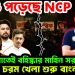ভেঙে পড়েছে NCP। মধ্যরাতেই বহিষ্কার মাহিন সরকার। চরম খেলা শুরু বাংলাদেশে