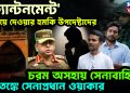 ‘ক্যান্টনমেন্ট’ উড়িয়ে দেওয়ার হুমকি উপদেষ্টাদের। চরম অসহায় সেনাবাহিনী। আতঙ্কে সেনাপ্রধান ওয়াকার
