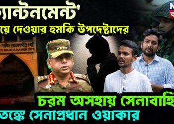 ‘ক্যান্টনমেন্ট’ উড়িয়ে দেওয়ার হুমকি উপদেষ্টাদের। চরম অসহায় সেনাবাহিনী। আতঙ্কে সেনাপ্রধান ওয়াকার