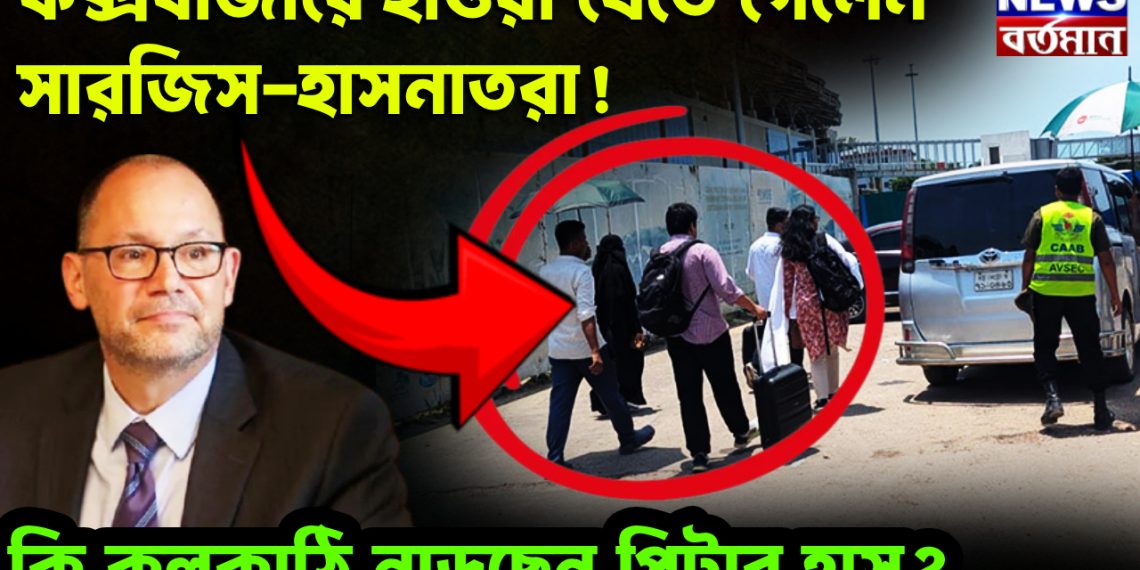 কক্সবাজারে হাওয়া খেতে গেলেন সারজিস-হাসনাতরা! কি কলকাঠি নাড়ছেন পিটার হাস?