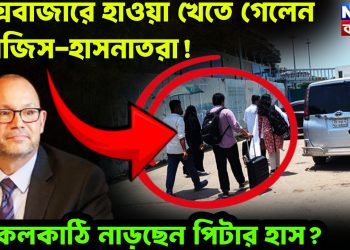কক্সবাজারে হাওয়া খেতে গেলেন সারজিস-হাসনাতরা! কি কলকাঠি নাড়ছেন পিটার হাস?