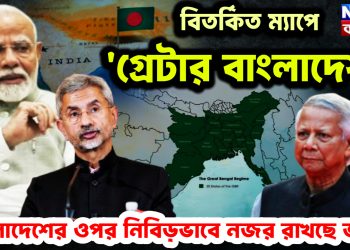 বিতর্কিত ম্যাপে ‘গ্রেটার বাংলাদেশ’!  বাংলাদেশের ওপর নিবিড়ভাবে নজর রাখছে ভারত
