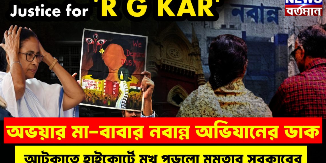Justice for ‘R G KAR’ অভয়ার মা-বাবার নবান্ন অভিযানের ডাক। আটকাতে হাইকোর্টে মুখ পুড়লো মমতার সরকারের