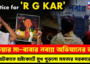 Justice for ‘R G KAR’ অভয়ার মা-বাবার নবান্ন অভিযানের ডাক। আটকাতে হাইকোর্টে মুখ পুড়লো মমতার সরকারের