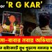 Justice for ‘R G KAR’ অভয়ার মা-বাবার নবান্ন অভিযানের ডাক। আটকাতে হাইকোর্টে মুখ পুড়লো মমতার সরকারের