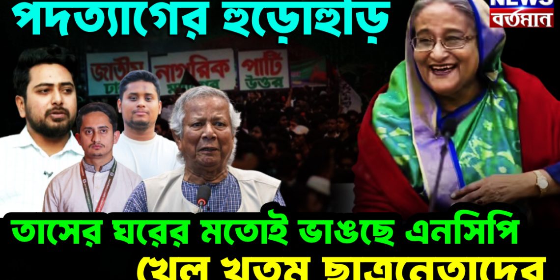 পদত্যাগের হুড়োহুড়ি। তাসের ঘরের মতোই ভাঙছে এনসিপি। খেল খতম ছাত্রনেতাদের