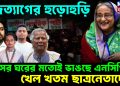 পদত্যাগের হুড়োহুড়ি। তাসের ঘরের মতোই ভাঙছে এনসিপি। খেল খতম ছাত্রনেতাদের