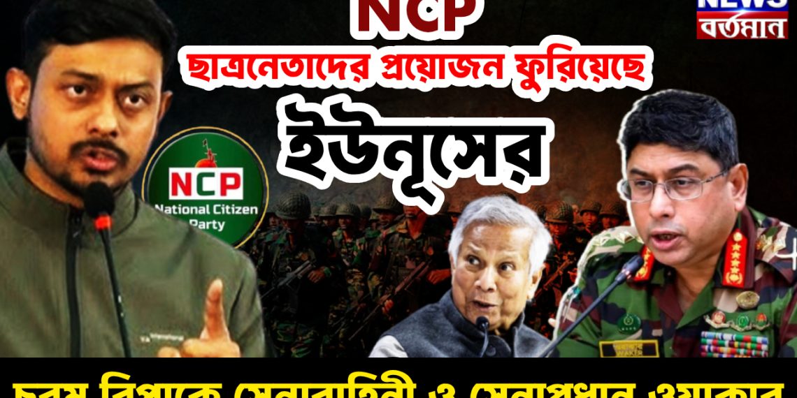 NCP ছাত্রনেতাদের প্রয়োজন ফুরিয়েছে ইউনূসের।  চরম বিপাকে সেনাবাহিনী ও সেনাপ্রধান ওয়াকার