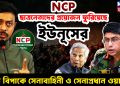 NCP ছাত্রনেতাদের প্রয়োজন ফুরিয়েছে ইউনূসের।  চরম বিপাকে সেনাবাহিনী ও সেনাপ্রধান ওয়াকার