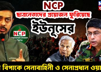 NCP ছাত্রনেতাদের প্রয়োজন ফুরিয়েছে ইউনূসের।  চরম বিপাকে সেনাবাহিনী ও সেনাপ্রধান ওয়াকার