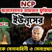 NCP ছাত্রনেতাদের প্রয়োজন ফুরিয়েছে ইউনূসের।  চরম বিপাকে সেনাবাহিনী ও সেনাপ্রধান ওয়াকার