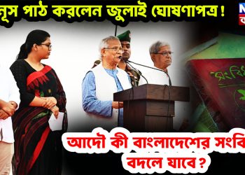 ইউনূস পাঠ করলেন জুলাই ঘোষণাপত্র! আদৌ কী বাংলাদেশের সংবিধান বদলে যাবে?