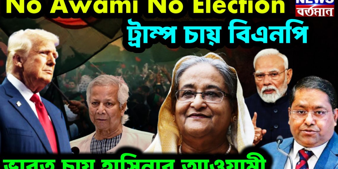 No Awami No Election। ট্রাম্প চায় বিএনপি ভারত চায় হাসিনার আওয়ামী