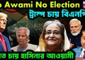 No Awami No Election। ট্রাম্প চায় বিএনপি ভারত চায় হাসিনার আওয়ামী