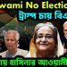No Awami No Election। ট্রাম্প চায় বিএনপি ভারত চায় হাসিনার আওয়ামী