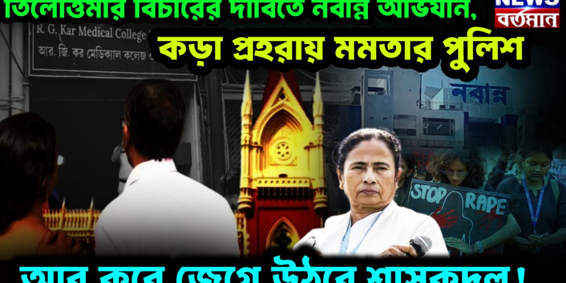 তিলোত্তমার বিচারের দাবিতে নবান্ন অভিযান। কড়া প্রহরায় মমতার পুলিশ। আর কবে জেগে উঠবে শাসকদল!