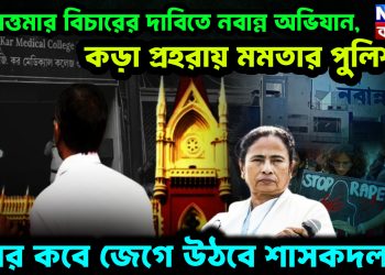 তিলোত্তমার বিচারের দাবিতে নবান্ন অভিযান। কড়া প্রহরায় মমতার পুলিশ। আর কবে জেগে উঠবে শাসকদল!