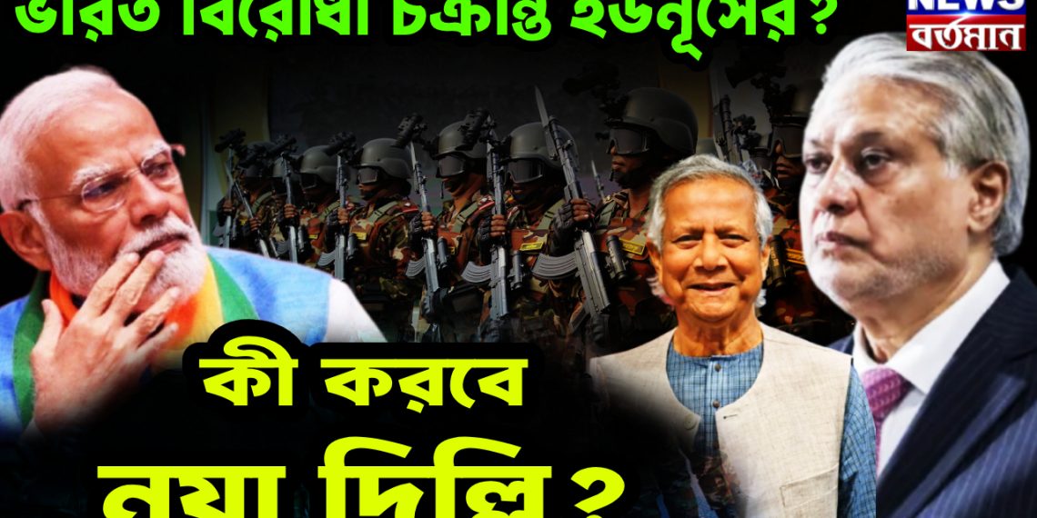 ভারত বিরোধী চক্রান্ত ইউনূসের? এক দশক পরে ঢাকায় পাক বিদেশমন্ত্রী!