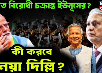 ভারত বিরোধী চক্রান্ত ইউনূসের?  এক দশক পরে ঢাকায় পাক বিদেশমন্ত্রী!