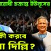 ভারত বিরোধী চক্রান্ত ইউনূসের?  এক দশক পরে ঢাকায় পাক বিদেশমন্ত্রী!