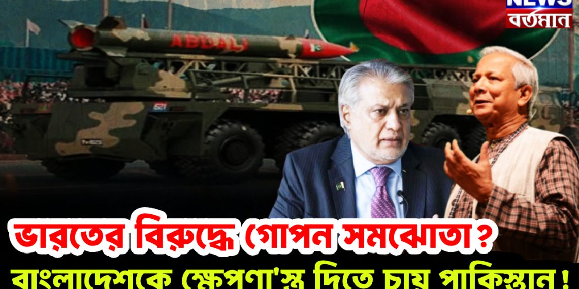 ভারতের বিরুদ্ধে গোপন সমঝোতা? বাংলাদেশকে ক্ষেপণাস্ত্র দিতে চায় পাকিস্তান!