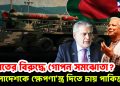 ভারতের বিরুদ্ধে গোপন সমঝোতা? বাংলাদেশকে ক্ষেপণাস্ত্র দিতে চায় পাকিস্তান!