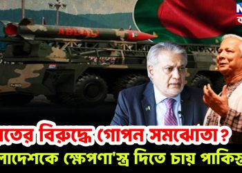 ভারতের বিরুদ্ধে গোপন সমঝোতা? বাংলাদেশকে ক্ষেপণাস্ত্র দিতে চায় পাকিস্তান!