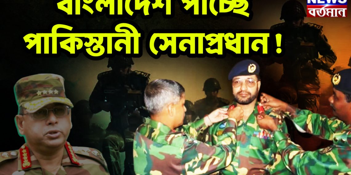 বাংলাদেশ পাচ্ছে পাকিস্তানী সেনাপ্রধান!