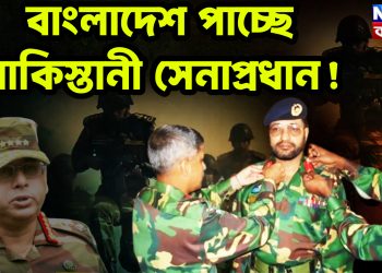 বাংলাদেশ পাচ্ছে পাকিস্তানী সেনাপ্রধান!