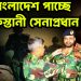 বাংলাদেশ পাচ্ছে পাকিস্তানী সেনাপ্রধান!
