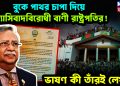 বুকে পাথর চাপা দিয়ে ফ্যাসিবাদবিরোধী বাণী রাষ্ট্রপতির! ভাষণ কী তাঁরই লেখা?