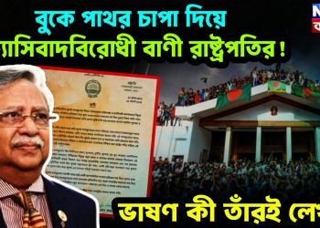 বুকে পাথর চাপা দিয়ে ফ্যাসিবাদবিরোধী বাণী রাষ্ট্রপতির!  ভাষণ কী তাঁরই লেখা?