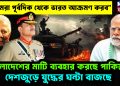 “আমরা পূর্বদিক থেকে ভারত আক্রমণ করব”। বাংলাদেশের মাটি ব্যবহার করছে পাকিস্তান। দেশজুড়ে যুদ্ধের ঘন্টা বাজছে