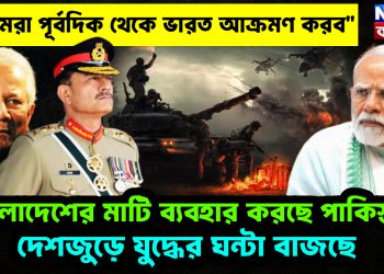 “আমরা পূর্বদিক থেকে ভারত আক্রমণ করব”। বাংলাদেশের মাটি ব্যবহার করছে পাকিস্তান। দেশজুড়ে যুদ্ধের ঘন্টা বাজছে