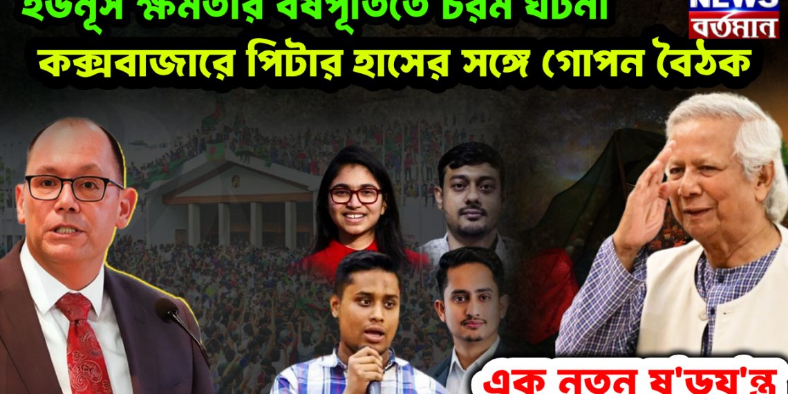 ইউনূস ক্ষমতার বর্ষপূর্তিতে চরম ঘটনা। কক্সবাজারে পিটার হাসের সঙ্গে গোপন বৈঠক। এক নতুন ষ*ড়য*ন্ত্র।