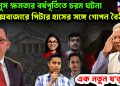 ইউনূস ক্ষমতার বর্ষপূর্তিতে চরম ঘটনা। কক্সবাজারে পিটার হাসের সঙ্গে গোপন বৈঠক। এক নতুন ষ*ড়য*ন্ত্র।