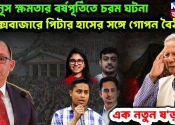 ইউনূস ক্ষমতার বর্ষপূর্তিতে চরম ঘটনা। কক্সবাজারে পিটার হাসের সঙ্গে গোপন বৈঠক। এক নতুন ষ*ড়য*ন্ত্র।
