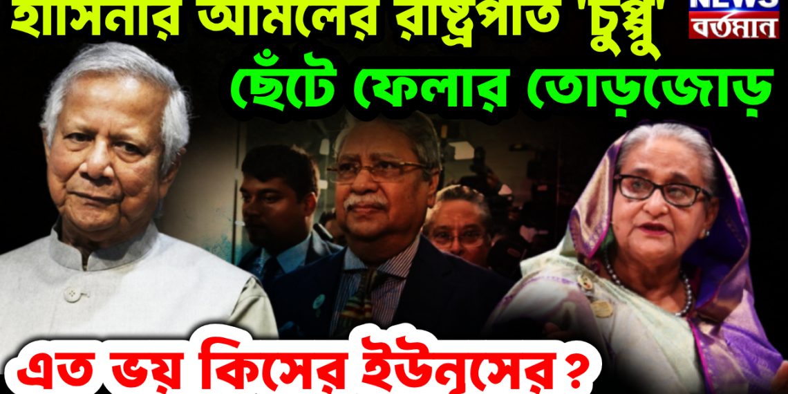 হাসিনার আমলের রাষ্ট্রপতি ‘চুপ্পু’। ছেঁটে ফেলার তোড়জোড় এত ভয় কিসের ইউনূসের?