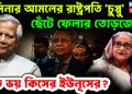 হাসিনার আমলের রাষ্ট্রপতি ‘চুপ্পু’। ছেঁটে ফেলার তোড়জোড় এত ভয় কিসের ইউনূসের?