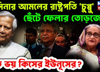 হাসিনার আমলের রাষ্ট্রপতি ‘চুপ্পু’। ছেঁটে ফেলার তোড়জোড় এত ভয় কিসের ইউনূসের?