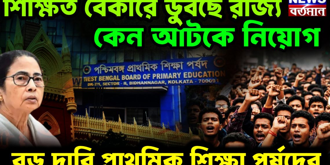 শিক্ষিত বেকারে ডুবছে রাজ্য। কেন আটকে নিয়োগ বড় দাবি প্রাথমিক শিক্ষা পর্ষদের