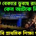 শিক্ষিত বেকারে ডুবছে রাজ্য। কেন আটকে নিয়োগ বড় দাবি প্রাথমিক শিক্ষা পর্ষদের