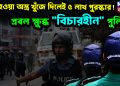 লুট হওয়া অস্ত্র খুঁজে দিলেই ৫ লাখ পুরস্কার! প্রবল ক্ষুব্ধ “বিচারহীন” পুলিশ