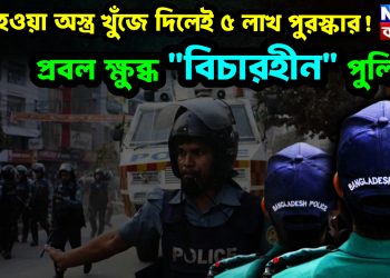 লুট হওয়া অস্ত্র খুঁজে দিলেই ৫ লাখ পুরস্কার! প্রবল ক্ষুব্ধ “বিচারহীন” পুলিশ