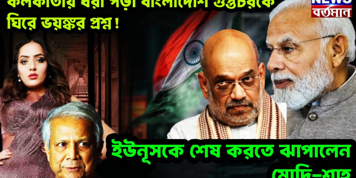 কলকাতায় ধরা পড়া বাংলাদেশি গুপ্তচরকে ঘিরে ভয়ঙ্কর প্রশ্ন! ইউনূসকে শেষ করতে ঝাপালেন মোদি-শাহ