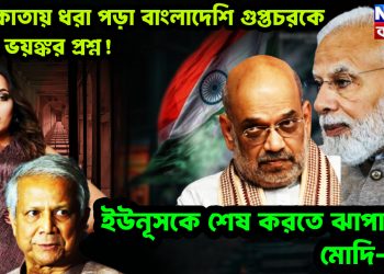 কলকাতায় ধরা পড়া বাংলাদেশি গুপ্তচরকে ঘিরে ভয়ঙ্কর প্রশ্ন! ইউনূসকে শেষ করতে ঝাপালেন মোদি-শাহ