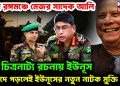 যাত্রা রঙ্গমঞ্চে মেজর সাদেক আলি। চিত্রনাট্য রচনায় ইউনূস। বিপদে পড়লেই ইউনূসের নতুন নাটক মুক্তি পায়