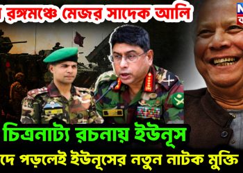 যাত্রা রঙ্গমঞ্চে মেজর সাদেক আলি। চিত্রনাট্য রচনায় ইউনূস। বিপদে পড়লেই ইউনূসের নতুন নাটক মুক্তি পায়